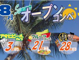 ８月度オープンコンペのご案内